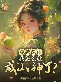 ท่องไปในหุบเขา... เหตุใดข้าจึงกลายเป็นเทพแห่งขุนเขา?