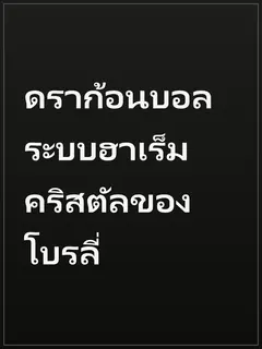 ดราก้อนบอล ระบบฮาเร็มคริสตัลของโบรลี่