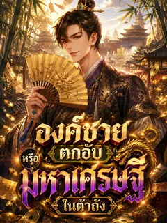 องค์ชายตกอับ หรือมหาเศรษฐีในต้าถัง