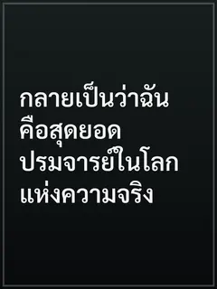 กลายเป็นว่าฉันคือสุดยอดปรมจารย์ในโลกแห่งความจริง