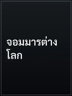 จอมมารต่างโลก