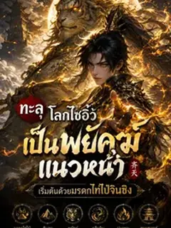 ทะลุโลกไซอิ๋วเป็นพยัคฆ์แนวหน้า เริ่มต้นด้วยมรดกไท่ไป๋จินซิง