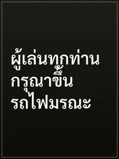 ผู้เล่นทุกท่าน กรุณาขึ้นรถไฟมรณะ