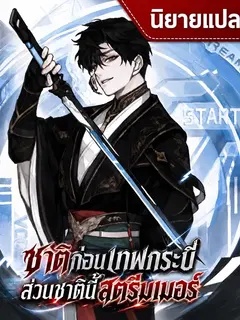 ชาติก่อนเทพกระบี่ ส่วนชาตินี้สตรีมเมอร์: Master Swordsman’s Stream