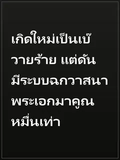 เกิดใหม่เป็นเบ๊วายร้าย แต่ดันมีระบบฉกวาสนาพระเอกมาคูณหมื่นเท่า