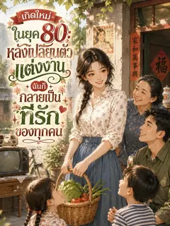 "เกิดใหม่ในยุค 80: หลังเปลี่ยนตัวแต่งงาน ฉันก็กลายเป็นที่รักของทุกคน"
