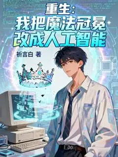 เกิดใหม่ปีสองพันสรรค์สร้างปัญญาประดิษฐ์ครองโลกจากกองขยะอิเล็กทรอนิกส์
