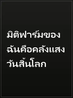 มิติฟาร์มของฉันคือคลังแสงวันสิ้นโลก