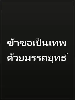 ข้าขอเป็นเทพด้วยมรรคยุทธ์
