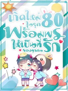เกิดใหม่ในยุค 80 พร้อมพรให้เป็นที่รักของทุกคน