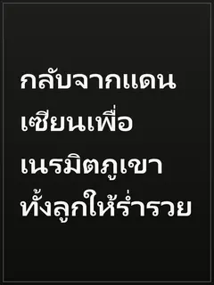 กลับจากแดนเซียนเพื่อเนรมิตภูเขาทั้งลูกให้ร่ำรวย