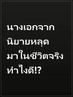 นางเอกจากนิยายหลุดมาในชีวิตจริง ทำไงดี!?