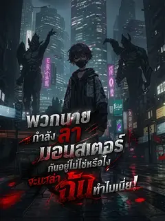 พวกนายกำลังล่ามอนสเตอร์กันอยู่ไม่ใช่หรือไง แล้วจะมาล่าฉันทำไมเนี่ย!