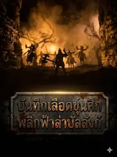 บันทึกเลือดขุนศึก พลิกฟ้าล่าบัลลังก์