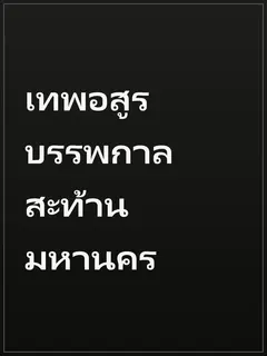เทพอสูรบรรพกาลสะท้านมหานคร