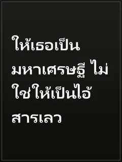 ให้เธอเป็นมหาเศรษฐี ไม่ใช่ให้เป็นไอ้สารเลว