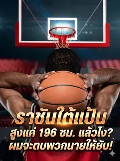 ราชันใต้แป้นสูงแค่ หนึ่งเก้าหก ซม แล้วไง ผมจะตบพวกนายให้ยับ