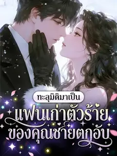 ทะลุมิติมาเป็นแฟนเก่าตัวร้ายของคุณชายตกอับ