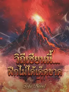 วิถีเซียนนี้... ฝึกไม่ได้เด็ดขาด