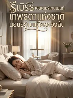 รีเบิร์ธ เอนเตอร์เทนเมนต์ เทพธิดาแห่งชาติ นอนอยู่บนเตียงของฉัน