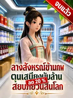 [จบแล้ว]ลางสังหรณ์ข้ามภพ ตุนเสบียงนับล้านสยบภัยวันสิ้นโลก