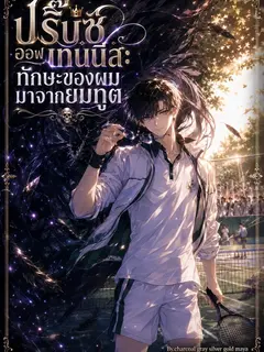 ปริ๊นซ์ ออฟ เทนนิส ทักษะของผมมาจากยมทูต