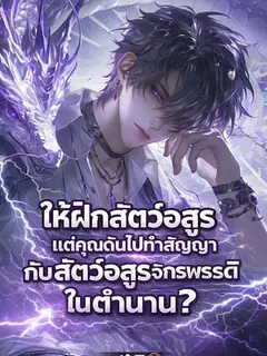 ให้ฝึกสัตว์อสูร แต่คุณดันไปทำสัญญากับสัตว์อสูรจักรพรรดิในตำนาน?