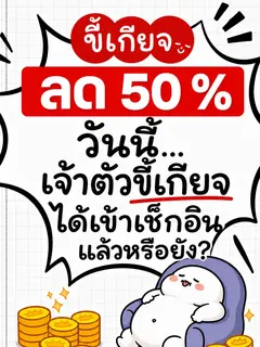 วันนี้ เจ้าตัวขี้เกียจ ได้เข้าเช็กอินแล้วหรือยัง?