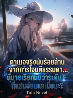 ดาเมจจริงนับร้อยล้านจากการโจมตีธรรมดา... นี่นายเรียกมันว่าระดับ F ที่แสนอ่อนแอเนี่ยนะ?