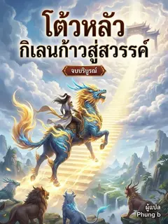 โต้วหลัว กิเลนก้าวสู่สวรรค์
