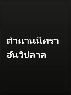 ตำนานนิทราอันวิปลาส