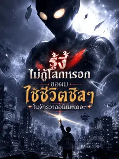 รู้งี้ไม่กู้โลกหรอก ขอผมใช้ชีวิตชิลๆ ในจักรวาลอนิเมะเถอะ