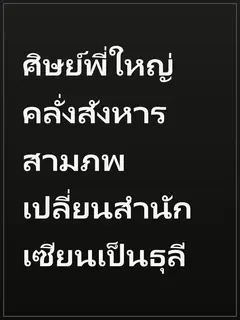 ศิษย์พี่ใหญ่คลั่งสังหารสามภพ เปลี่ยนสำนักเซียนเป็นธุลี
