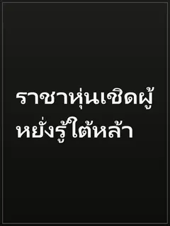 ราชาหุ่นเชิดผู้หยั่งรู้ใต้หล้า