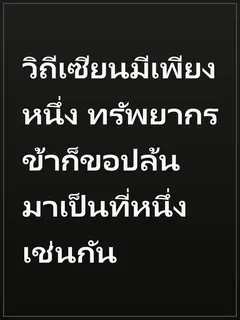 วิถีเซียนมีเพียงหนึ่ง ทรัพยากรข้าก็ขอปล้นมาเป็นที่หนึ่งเช่นกัน