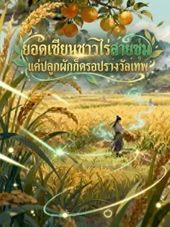ยอดเซียนชาวไร่สายซุ่ม แค่ปลูกผักก็ดรอปรางวัลเทพ