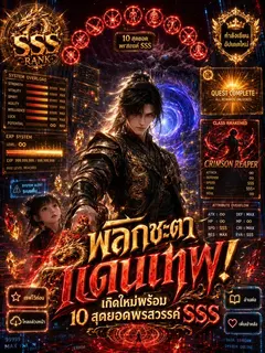พลิกชะตาแดนเทพ! เกิดใหม่พร้อม 10 สุดยอดพรสวรรค์ SSS