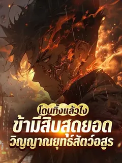 โดนทิ้งแล้วไง ข้ามีสิบสุดยอดวิญญาณยุทธ์สัตว์อสูรบรรพกาล