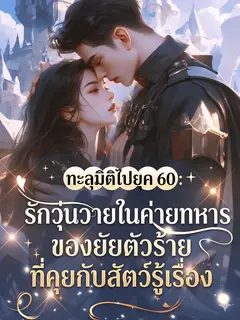 [จบแล้ว] ทะลุมิติไปยุค 60: รักวุ่นวายในค่ายทหารของยัยตัวร้ายที่คุยกับสัตว์รู้เรื่อง