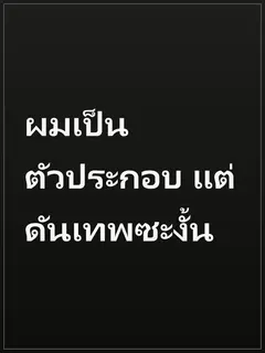 ผมเป็นตัวประกอบ แต่ดันเทพซะงั้น