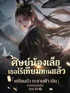 ศิษย์น้องเล็ก เธอไร้เทียมทานแล้ว เตรียมตัวโบยบินสู่แดนเซียนเถอะ