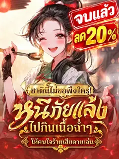 [จบแล้ว]ชาตินี้ไม่ขอพึ่งใคร! หนีภัยแล้งไปกินเนื้อฉ่ำๆ ให้คนใจร้ายเสียดายเล่น