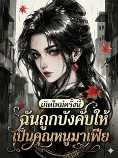 เกิดใหม่ครั้งนี้ ฉันถูกบังคับให้เป็นคุณหนูมาเฟีย