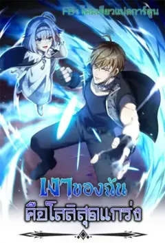 เงาของฉันคือโลลิสุดแกร่ง ( My Otherworldly Reincarnation With a Overpowered Girl as My Companion )