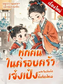 ทุกคนในครอบครัวยกเว้นฉันคือพวกเจ๋งเป๋งที่เกิดใหม่