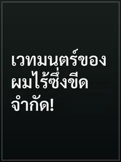 เวทมนตร์ของผมไร้ซึ่งขีดจำกัด!