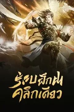 ระบบฝึกฝนคลิกเดียว