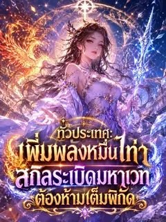 ทั่วประเทศ: เพิ่มพลังหมื่นเท่า สกิลระเบิดมหาเวทต้องห้ามเต็มพิกัด