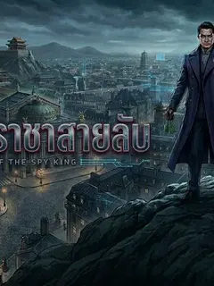 เส้นทางราชาสายลับ