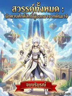 สวรรค์ทั้งหมด : นักดาบศักดิ์สิทธิ์ผู้ออกมาจากดันมาจิ